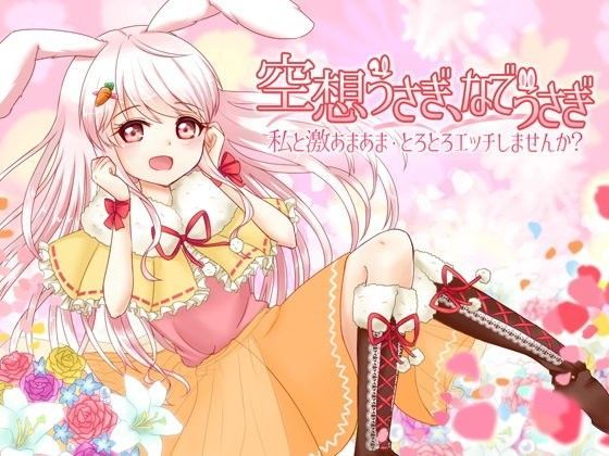 （催●）私と激あまあま、とろとろエッチしませんか？ 空想うさぎ、なでうさぎ