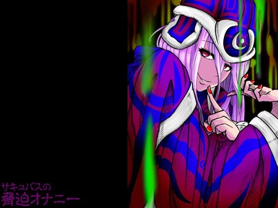 サキュバスの脅迫オナニー サンプル3ページ目