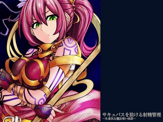 サキュバスを助ける射精管理 〜生意気な魔法使い抹消〜 サンプル3ページ目