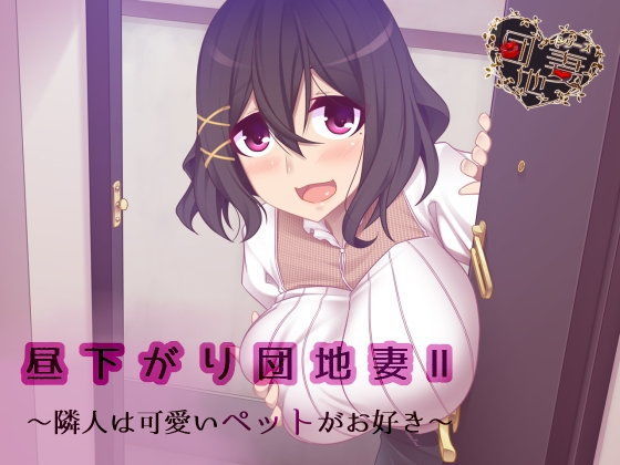 【催●音声】昼下がり団地妻II〜隣人は可愛いペットがお好き〜