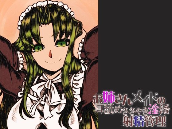 お姉さんメイドの 耳舐めささやき淫語 射精管理 サンプル3ページ目