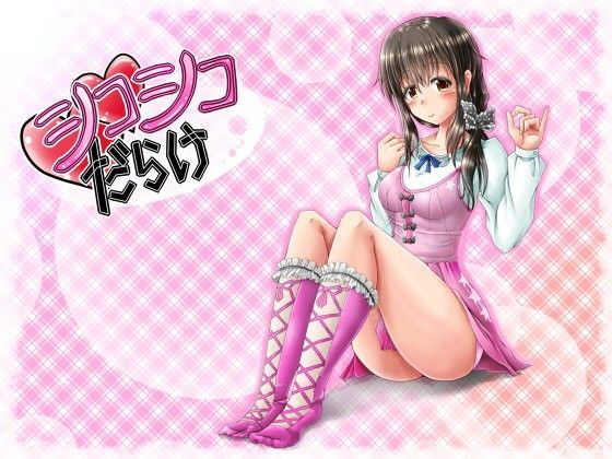 シコシコだらけ