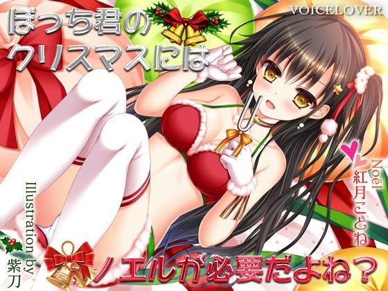 ぼっち君のクリスマスにはノエルが必要だよね？