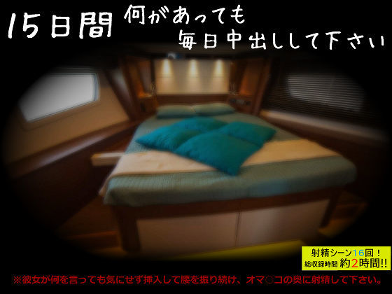 15日間何があっても毎日中出しして下さい