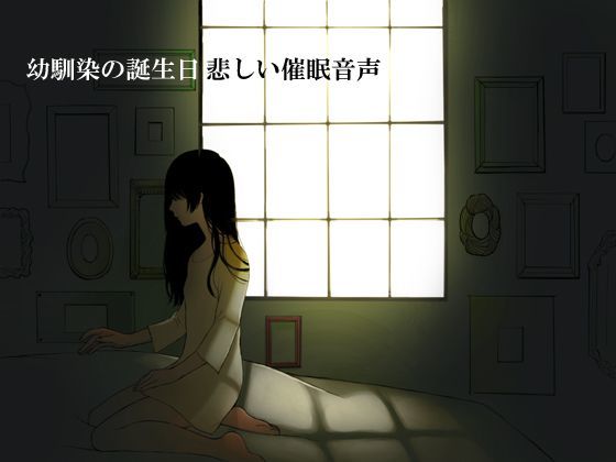 幼馴染の誕生日（切ない催●音声） サンプル1ページ目