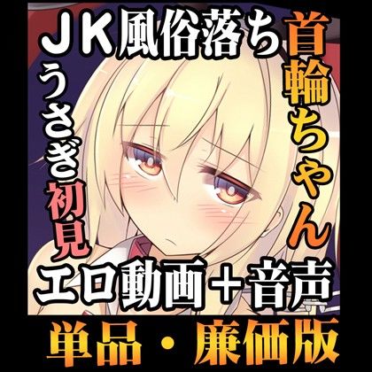 （単品・廉価版）うさぎっこ 首輪ちゃんのわけありや 初接客◆首輪ちゃんのみ版 サンプル3ページ目