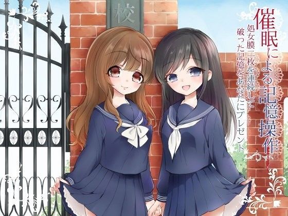 催●による記憶操作 処女膜二枚を連続して破った記憶をあなたにプレゼント
