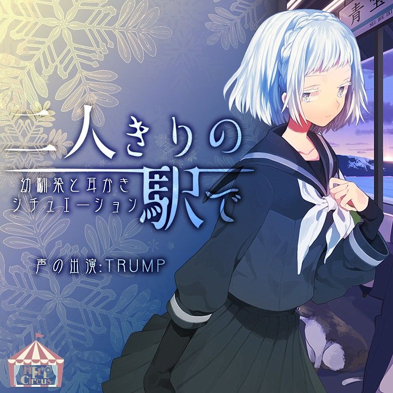 【耳かき】二人きりの駅で GirlSide サンプル1ページ目