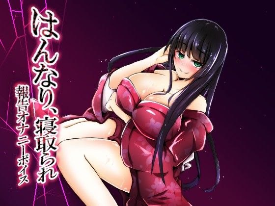 はんなり、寝取られ報告オナニーボイス サンプル1ページ目