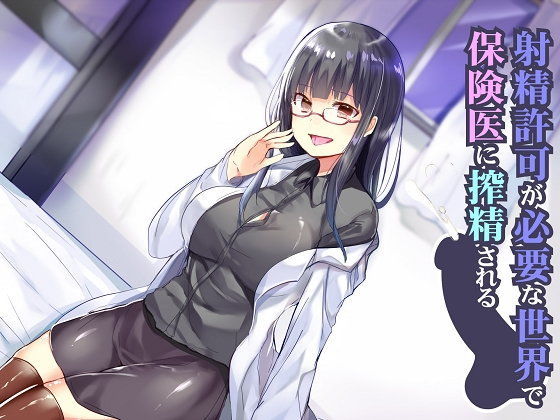 射精許可が必要な世界で保険医に搾精される