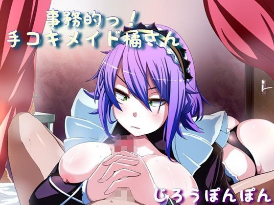 事務的っ！手コキメイド橘さん