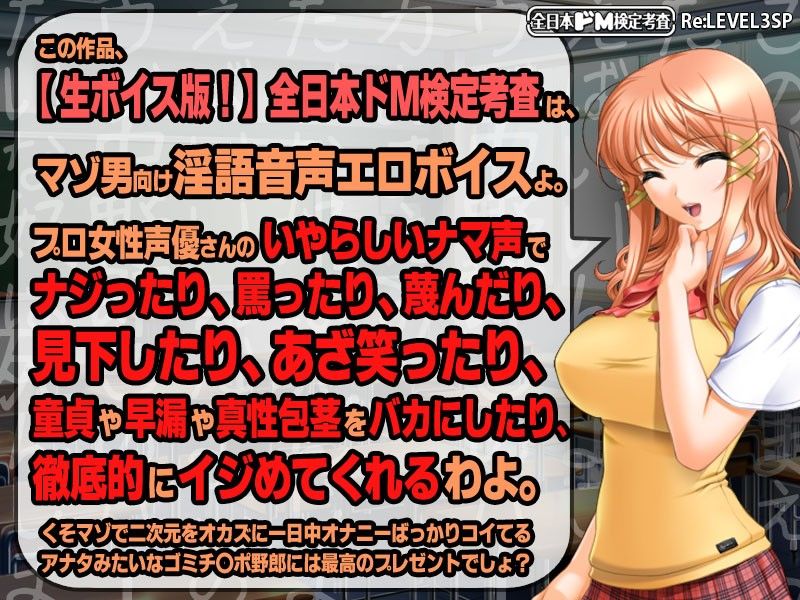 【生ボイス版！】全日本ドM検定考査 Re: LEVEL 3 SP 〜クラスメイト女子全員から‘ナマ声’ド淫語罵倒スペシャル〜 サンプル2ページ目