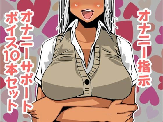 オナ指示、オナサポボイス10本セット（CV pierrot様03）