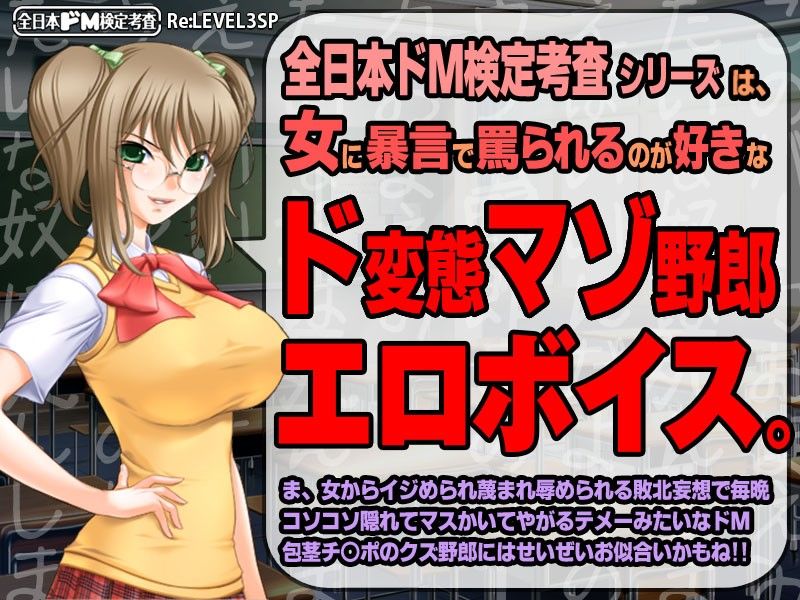 【生ボイス版！ ＆ CG集同梱版！】全日本ドM検定考査 Re: LEVEL 3 SP 〜クラスメイト女子全員から‘ナマ声’ド淫語罵倒スペシャル〜 サンプル1ページ目