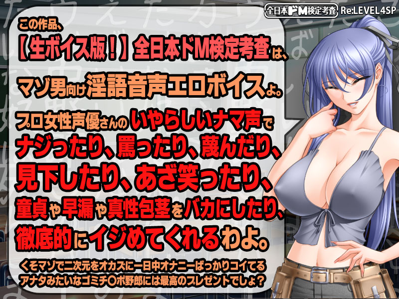 【生ボイス版！】全日本ドM検定考査 Re: LEVEL 4 SP 〜究極の嘲り！罵り！嘲笑‘ボイス’フルスロットル！！〜 サンプル2ページ目