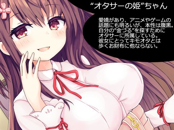 ねえ先輩。人生捨てて’オタサーの姫’の財布になってください♪ サンプル1ページ目