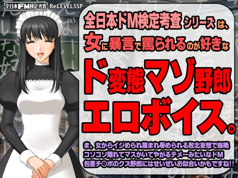 【生ボイス版！】全日本ドM検定考査 Re: LEVEL 5 SP ドMな俺がメイドさんに淫語’ボイス’でボコられまくりな件。 サンプル1ページ目