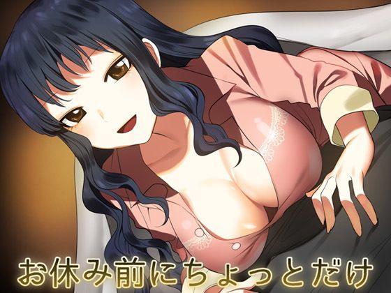 お休み前にちょっとだけ