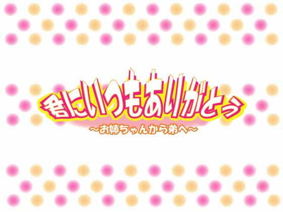 君にいつもありがとう〜お姉ちゃんから弟へ〜
