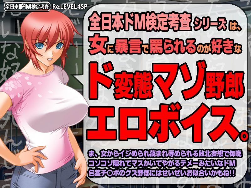 【生ボイス版！ ＆ CG集同梱版！】全日本ドM検定考査 Re: LEVEL 4 SP 〜究極の嘲り！罵り！嘲笑‘ボイス’フルスロットル！！〜 サンプル1ページ目