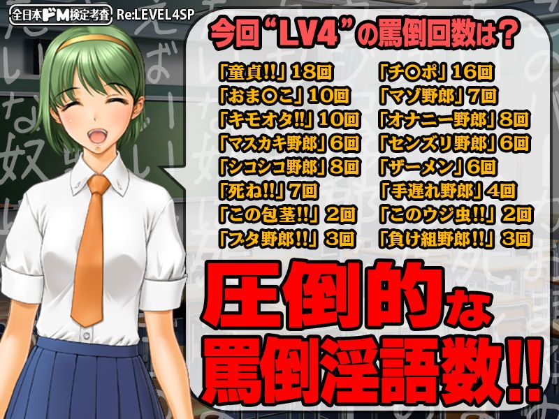 【生ボイス版！ ＆ CG集同梱版！】全日本ドM検定考査 Re: LEVEL 4 SP 〜究極の嘲り！罵り！嘲笑‘ボイス’フルスロットル！！〜 サンプル3ページ目