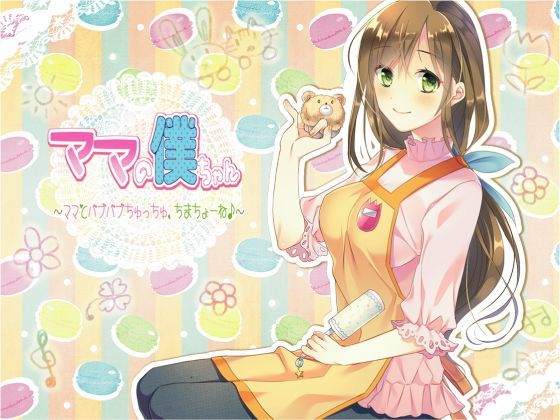 ママの僕ちゃん〜ママとばぶばぶちゅっちゅ、ちまちょーね♪〜