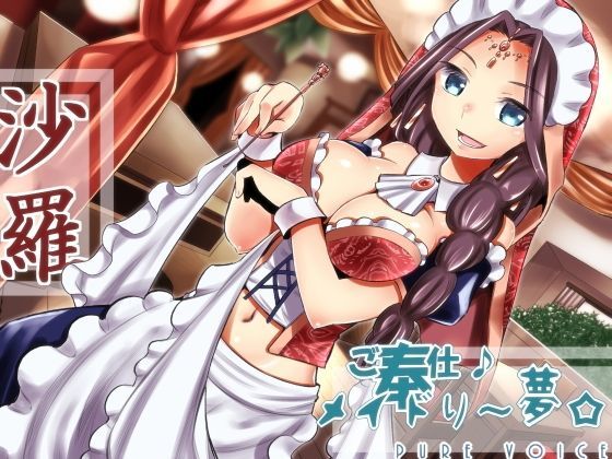 ご奉仕♪メイドり〜夢☆沙羅 オリエンタル姫神
