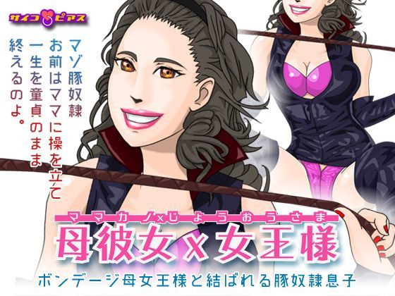 母彼女×女王様 - ボンデージ母女王様と結ばれる豚奴●息子