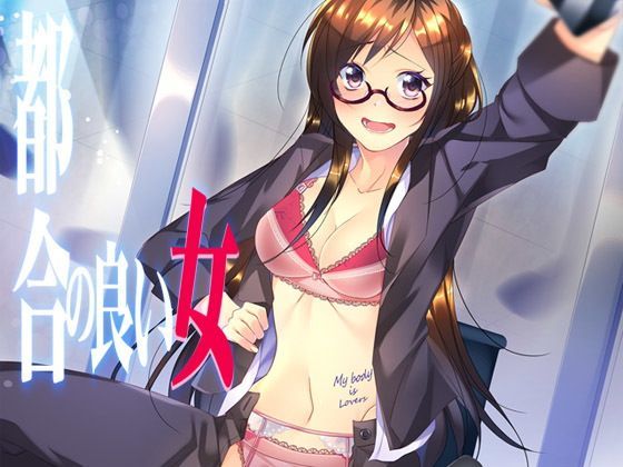 都合の良い女