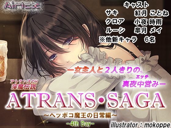 淫魔伝説 ATRANS・SAGA -4th day-