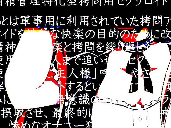 拷問用セクサロイドに我慢汁垂れ流し折●されて徹底的にイジメられるオナサポ音声 サンプル2ページ目