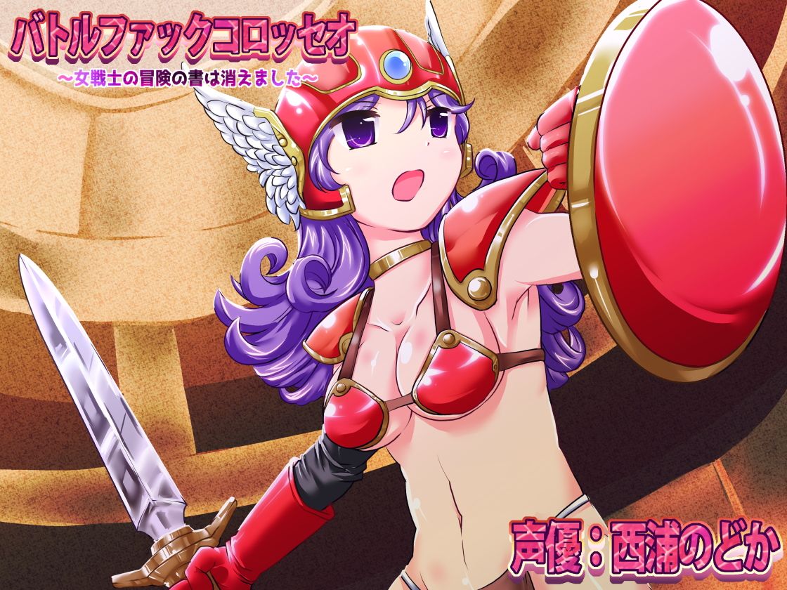 バトルファックコロッセオ〜女戦士の冒険の書は消えました〜 サンプル1ページ目