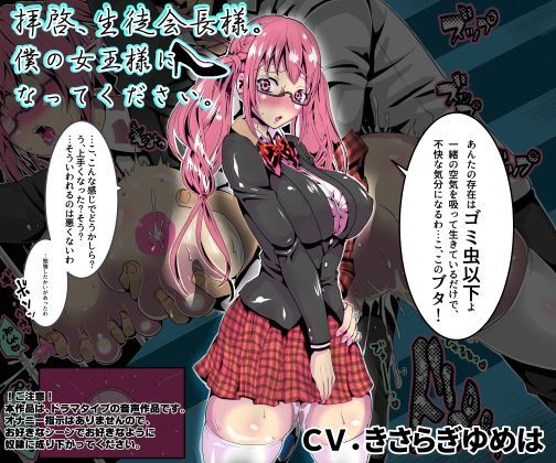 拝啓、生徒会長様。僕の女王様になってください。