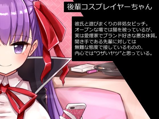センパイと付き合うとか…ちょっとナイです（笑）〜キモオタの僕が彼氏持ち後輩コスプレイヤーの財布になるまで〜 サンプル1ページ目