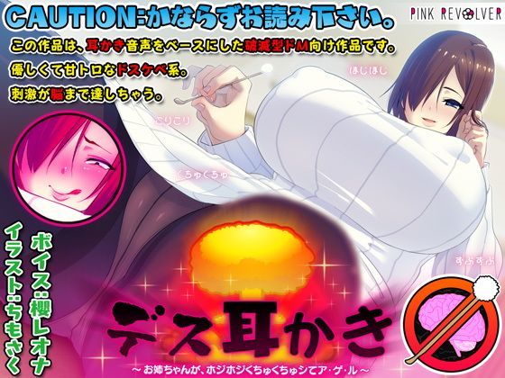 デス耳かき 〜お姉ちゃんが、ホジホジくちゅくちゅシてア・ゲ・ル〜