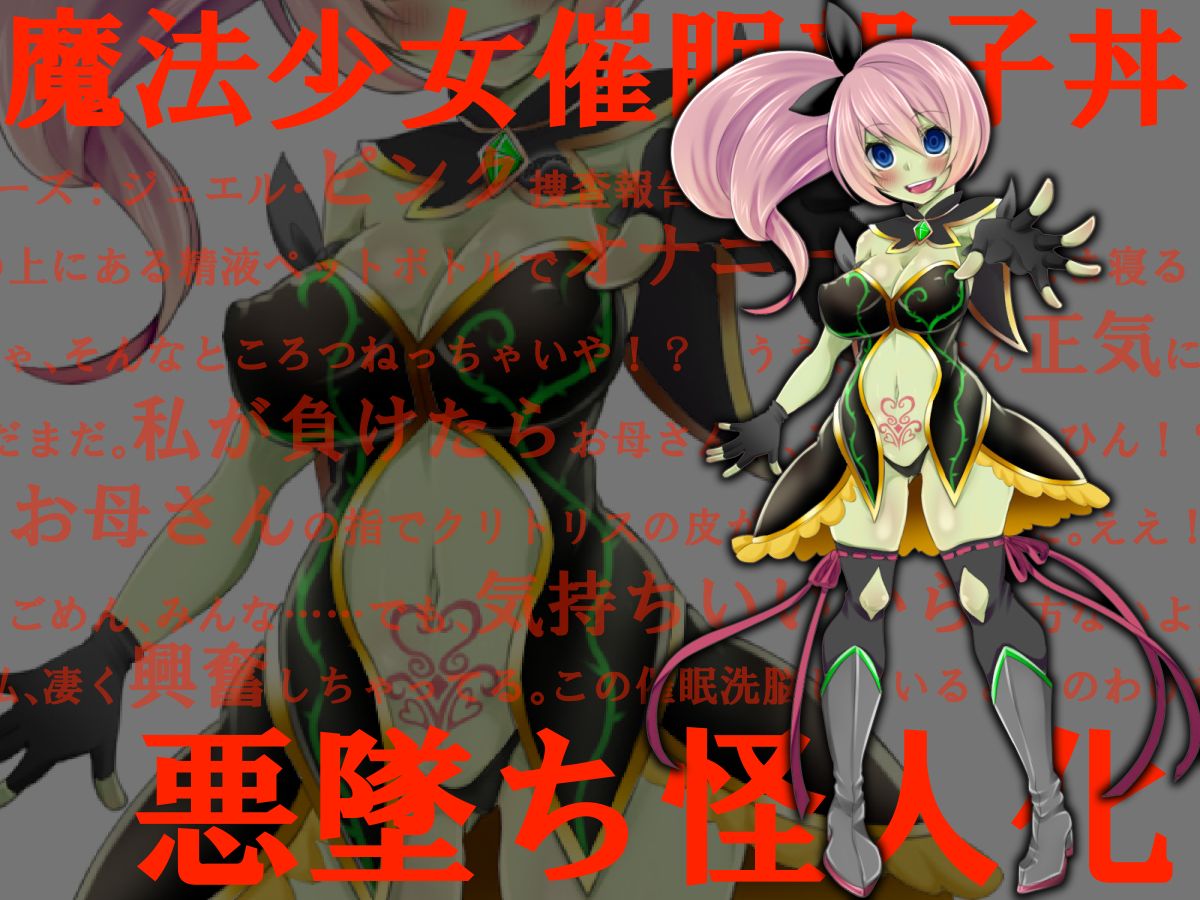 変身ヒロイン悪堕ち報告書1 催淫洗脳で魔法少女親子丼 サンプル2ページ目