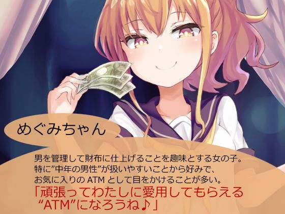 【囁きバイノーラル】お金目当ての射精管理ですよ、おじさん♪〜援交少女めぐみ様の貢ぎATM製造法〜 サンプル1ページ目