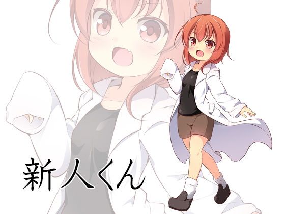 〇辱技術研究センター評価試験部FILE06 がんばれ！新人くん！ サンプル4ページ目
