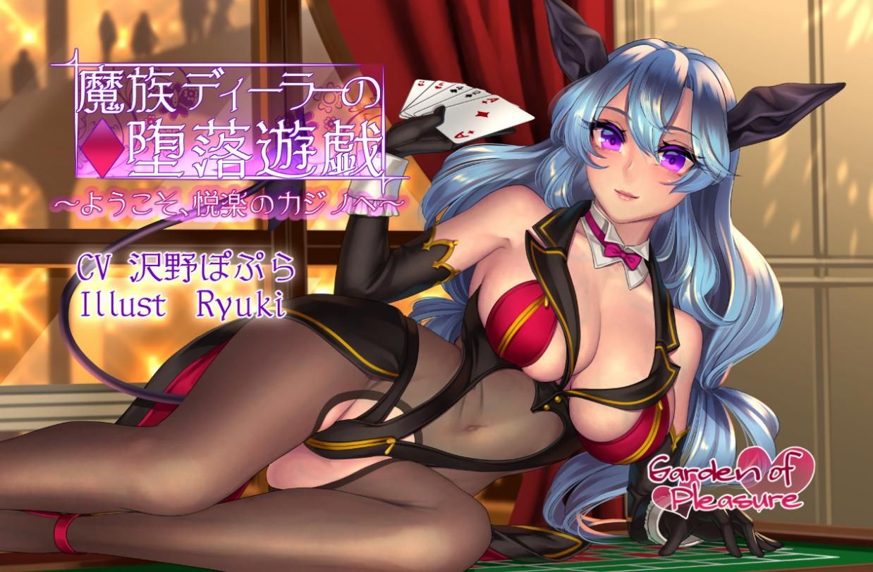 魔族ディーラーの堕落遊戯 〜ようこそ、悦楽のカジノへ〜 サンプル1ページ目