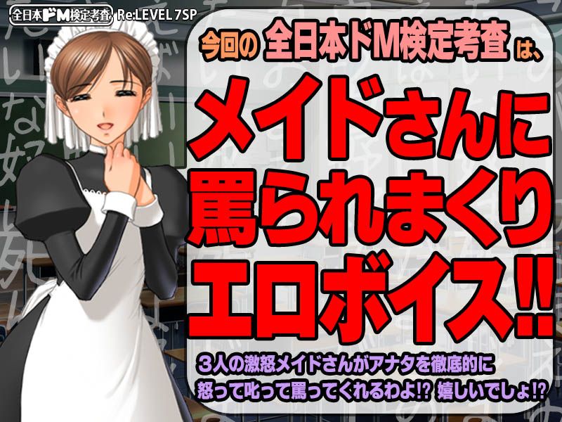 【生ボイス版！】全日本ドM検定考査 Re: LEVEL 7 SP 激怒メイドさんのスゴ過ぎ叱られ淫語暴言’ボイス’の嵐で男のプライド消滅寸前フルボッコなんだがw サンプル1ページ目