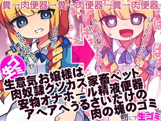 生意気お嬢様は肉奴●クソカス家畜ペット安物オナホール精液便器アヘアヘうるさいだけの肉の塊のゴミ 略して生ゴミ