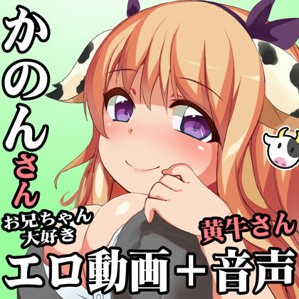 （アプデ4・豪華2本立て！）爆乳OL！黄牛かのんちゃん！好き好き大好きお兄ちゃん【実演エロ台本エロ同人絶倫孕ませフルコース】わけありや＋JKきつねのこがねちゃん（初エッチの無知シチュセックス） サンプル2ページ目