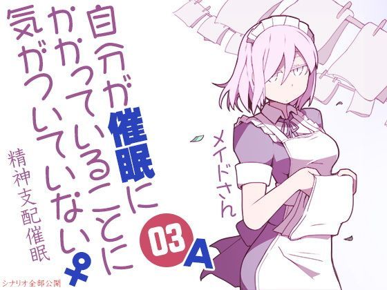 自分が催●にかかっていることに気がついていない♀03 〜メイド〜 A精神支配催●