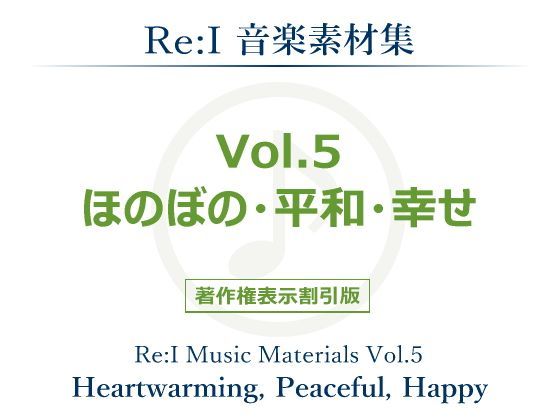 【Re:I】音楽素材集 Vol.5 - ほのぼの・平和・幸せ