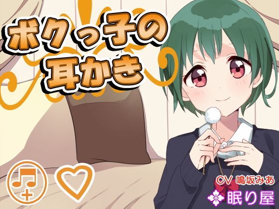 【耳かき】ボクっ子の耳かき2