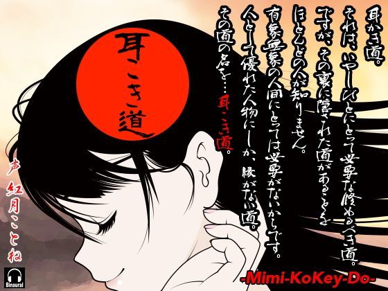 耳こき道 -Mimi-Kokey-Do-