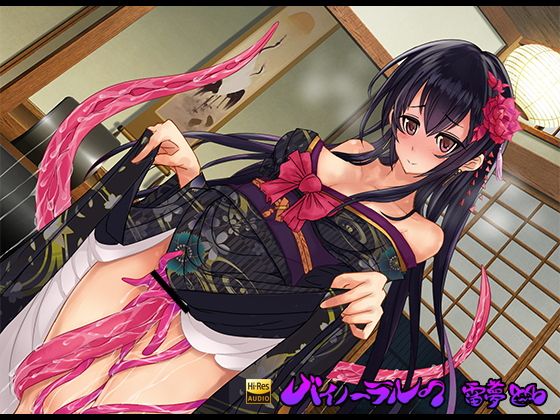 雛菊庵の触手女将 耳かき×耳舐め×触手音声 バイノーラル ハイレゾ音源CV:紅葉美兎（くれはみう） サンプル1ページ目