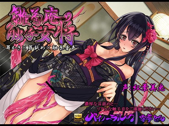 雛菊庵の触手女将 耳かき×耳舐め×触手音声 バイノーラル ハイレゾ音源CV:紅葉美兎（くれはみう）