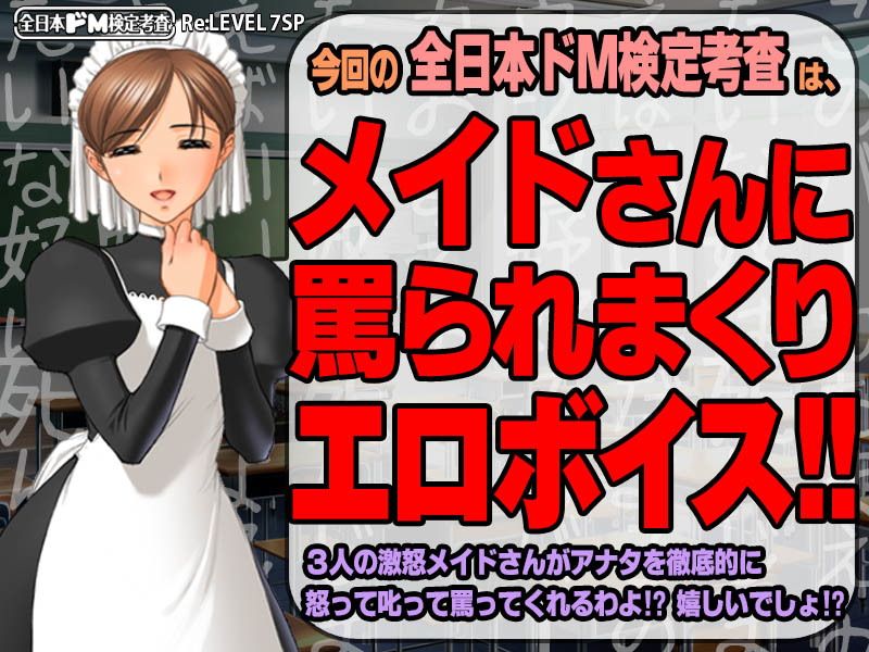 【生ボイス版！＆ CG集同梱版！】全日本ドM検定考査 Re: LEVEL 7 SP 激怒メイドさんのスゴ過ぎ叱られ淫語暴言’ボイス’の嵐で男のプライド消滅寸前フルボッコなんだがw サンプル1ページ目