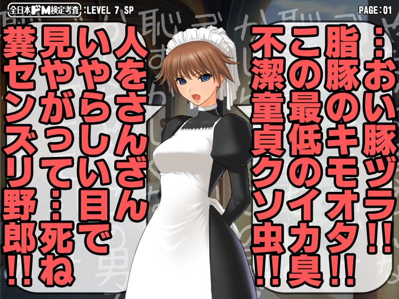 【生ボイス版！＆ CG集同梱版！】全日本ドM検定考査 Re: LEVEL 7 SP 激怒メイドさんのスゴ過ぎ叱られ淫語暴言’ボイス’の嵐で男のプライド消滅寸前フルボッコなんだがw サンプル2ページ目